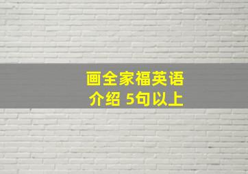 画全家福英语介绍 5句以上